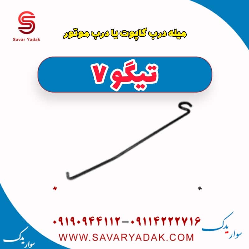 میله درب کاپوت یا درب موتور تیگو7