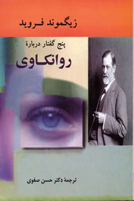 پنج گفتار درباره‌ی روانکاوی