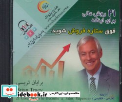خرید کتاب 21 روش عالی برای اینکه فوق ستاره فروش شوید | ایده بوک