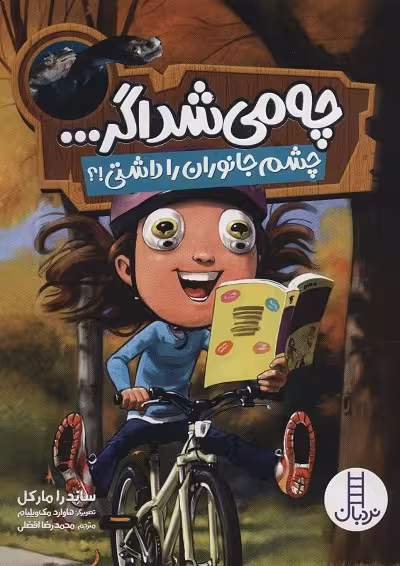 چه می‌شد اگر... چشم جانوران را داشتی؟