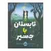 کتاب تابستان با جسپر اثر لورل اسنایدر انتشارات پرتقال