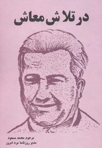 در تلاش معاش