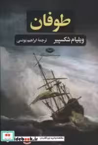 قیمت و خرید کتاب طوفان نشر نگاه اثر ویلیام شکسپیر | ایده بوک
