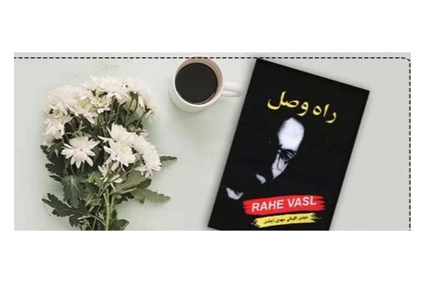 کتاب راه وصل PDF - کتابخانه مجازی واتیکان