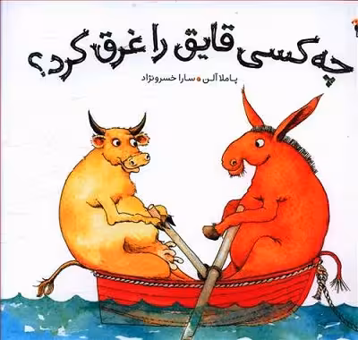 چه کسی قایق را غرق کرد
