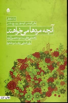 آنچه مردها می خواهند