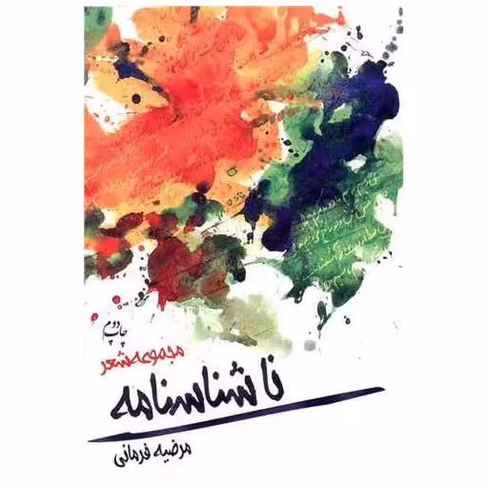 کتاب ناشناسنامه اثر مرضیه فرمانی