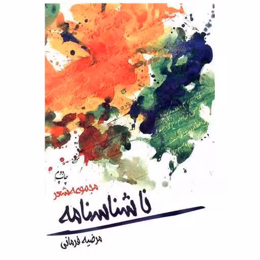 کتاب ناشناسنامه اثر مرضیه فرمانی