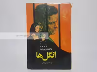 انگل ها نوشته دافنه دوموریه
