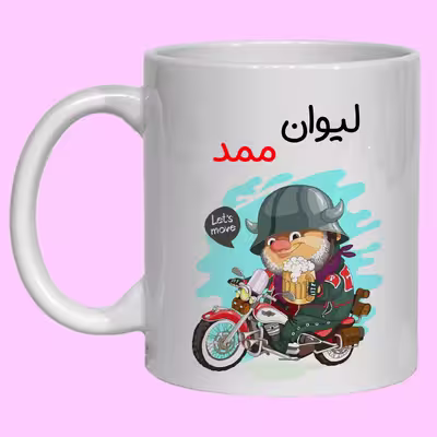 لیوان مدل ممد کد 50