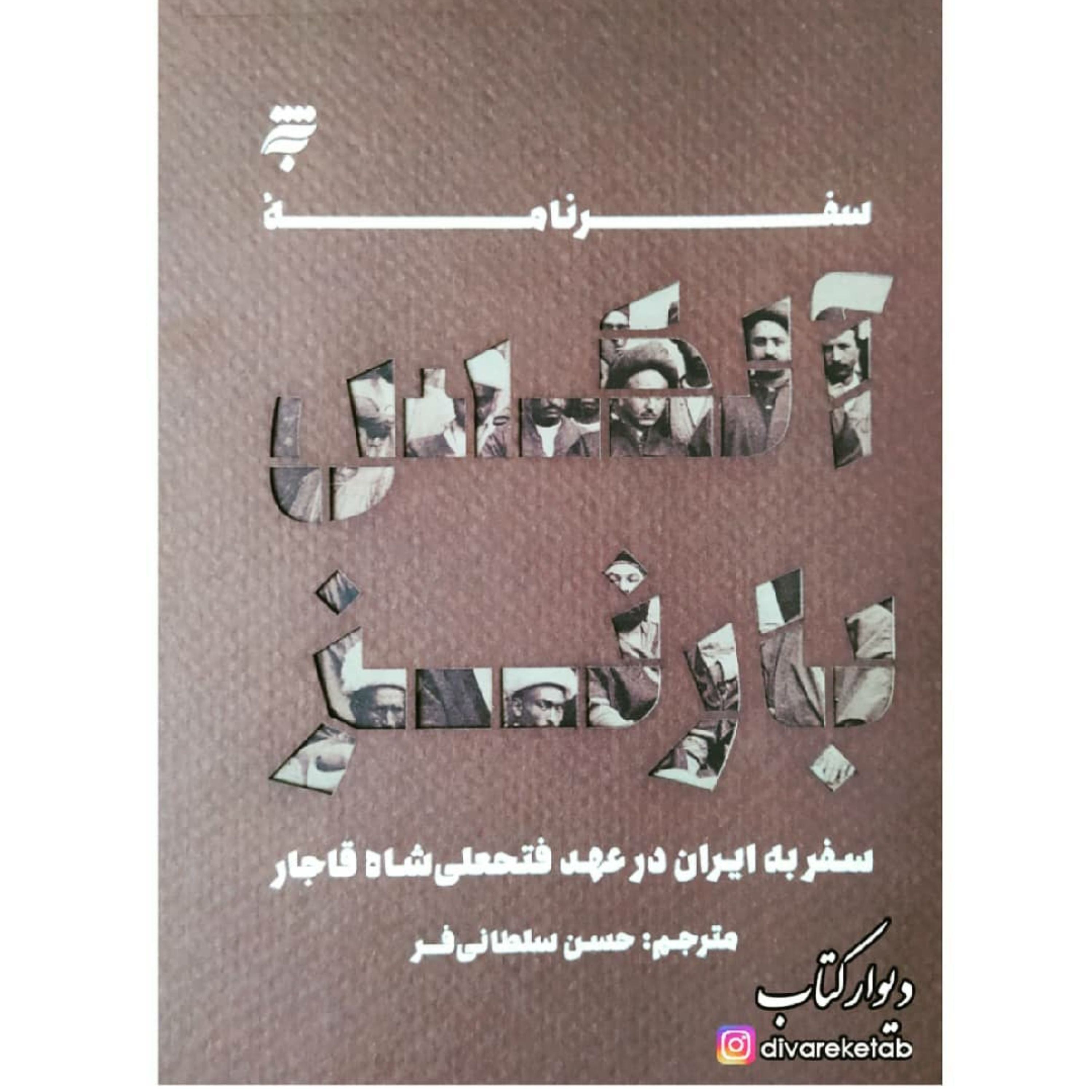 کتاب سفرنامه الکس بارنز  سفر به ایران در عهد فتحعلی شاه قاجار