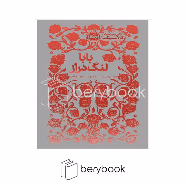 کتاب بابا لنگ دراز / همیشه کلاسیک / گالینگور / پرتقال