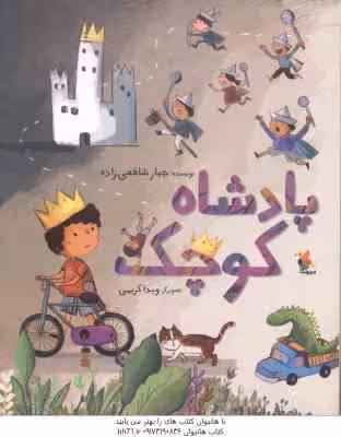 پادشاه کوچک ( شافعی زاده )
