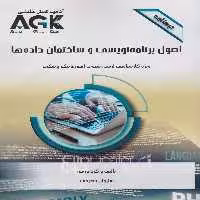 AGK درسنامه اصول برنامه نویسی و ساختمان داده ها