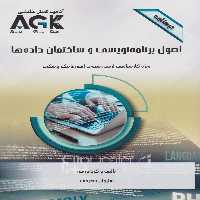 AGK درسنامه اصول برنامه نویسی و ساختمان داده ها