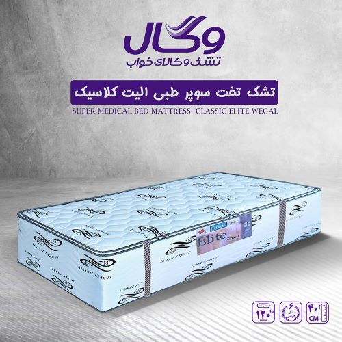 تشک تخت خواب طبی وگال مدل سوپرطبی الیت کلاسیک