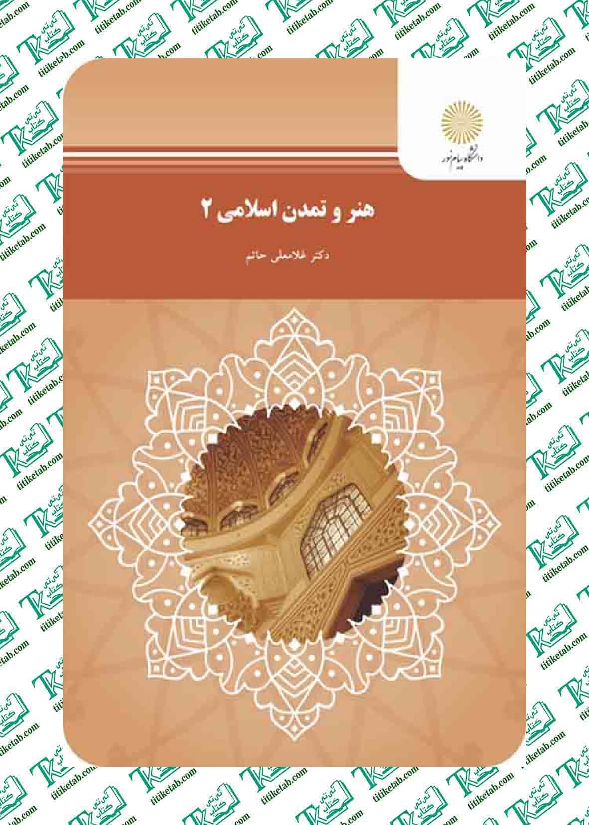 هنر و تمدن اسلامی2 غلامعلی حاتم انتشارات پیام نور