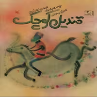 قندیل کوچک ناشر  کانون پرورش فکری کودکان و نوجوانان