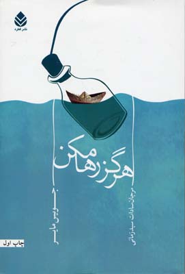 هرگز رها مکن