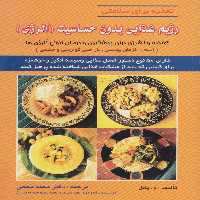 رژیم غذایی بدون حساسیت (آلرژی)،(تغذیه برای سلامتی) - ناشربوک | خرید آنلاین کتاب
