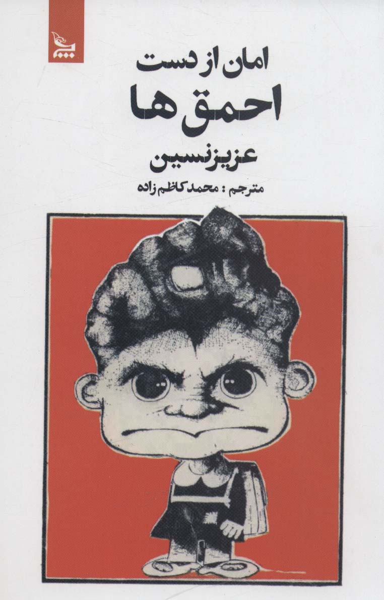 امان از دست احمق ها - ناشربوک | خرید آنلاین کتاب