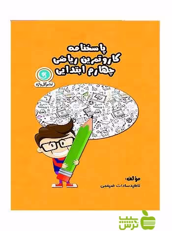 پاسخنامه کار و تمرین ریاضی چهارم ابتدایی گل واژه - | خرید با تخفیف ویژه