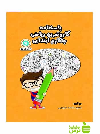 پاسخنامه کار و تمرین ریاضی چهارم ابتدایی گل واژه - | خرید با تخفیف ویژه