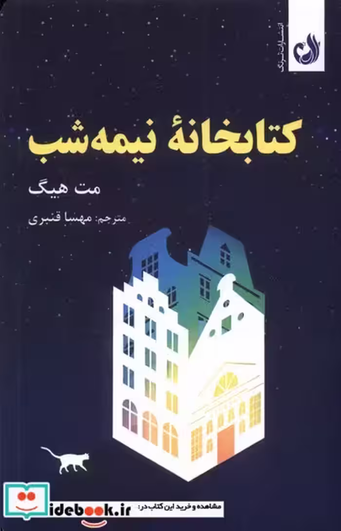 کتاب خانه ی نیمه شب ترنگ