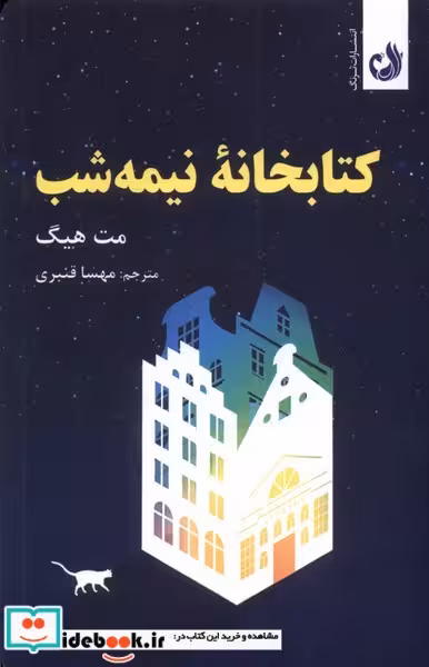 کتاب خانه ی نیمه شب ترنگ