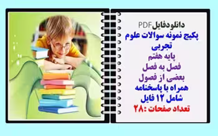 پکیج نمونه سوالات علوم تجربی  پایه هفتم  فصل به فصل بعضی از فصول همراه با پاسخنامه شامل 12 فایل