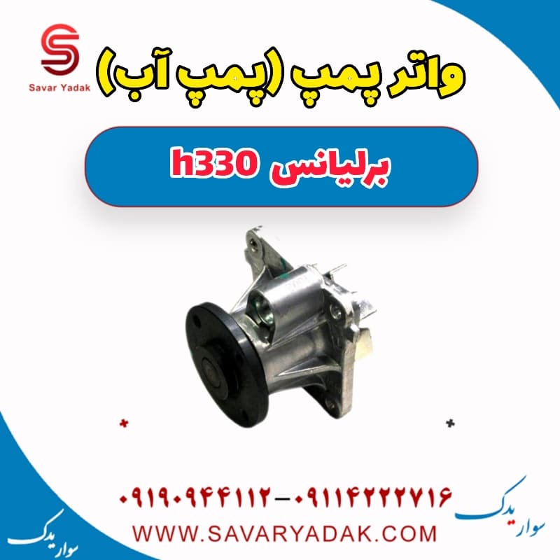 واتر پمپ (پمپ آب) برلیانس H330