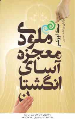 ملودی معجزه آسای انگشتان ( نیک اروتنر – نورا سادات حسینی )