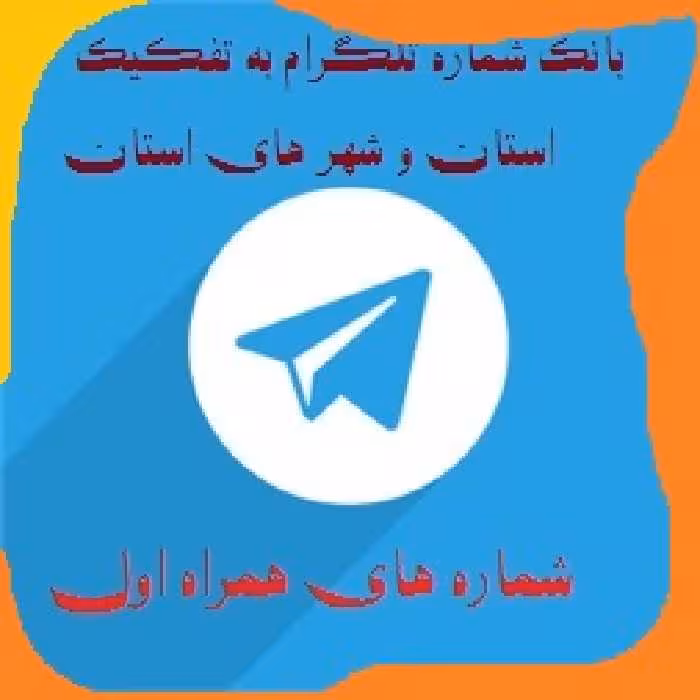 شماره های همراه اول تایید شده جدید تلگرام تفکیک شده کرمانشاه