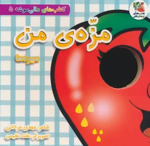 کتاب های دالی موشه 5 (مزه ی من:میوه ها)
