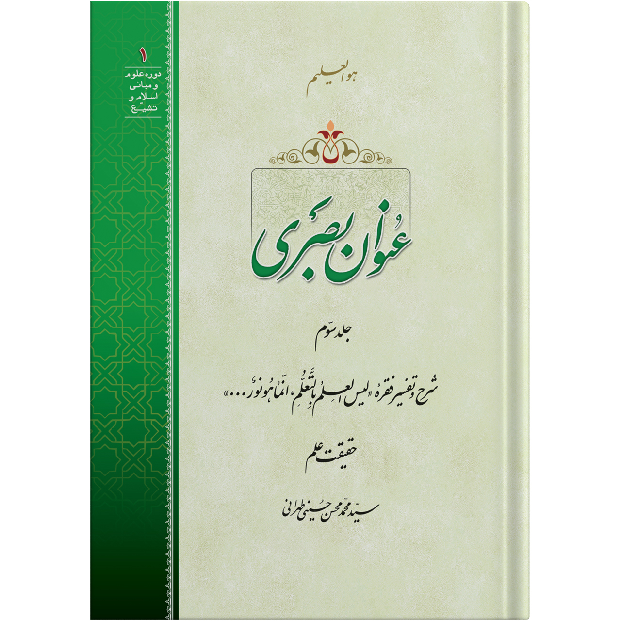 کتاب عنوان بصری جلد سوم اثر آیت الله حاج سید محمد محسن حسینی طهرانی انتشارات مکتب وحی به همراه لوح فشرده صوتی