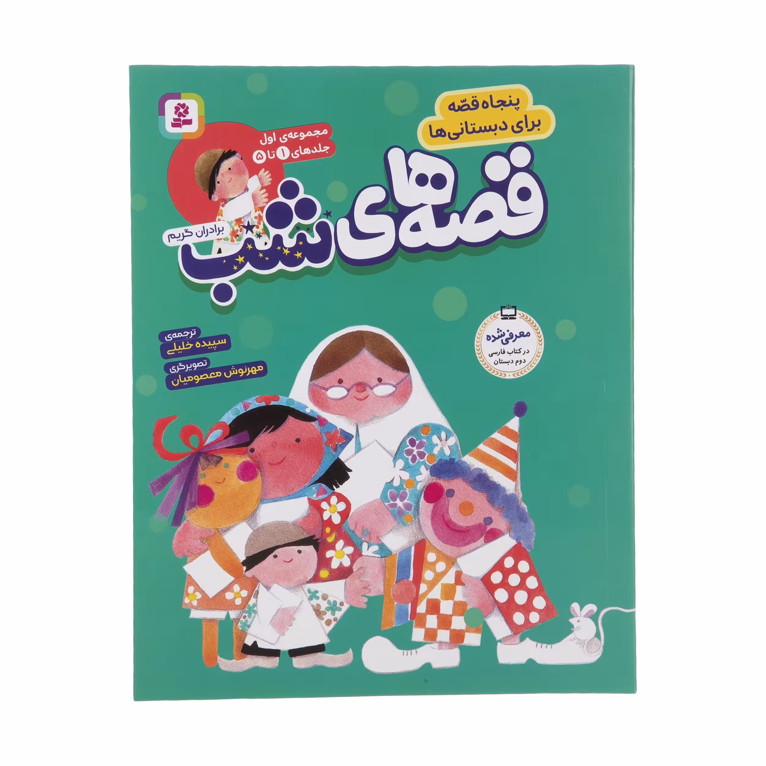 کتاب قصه های شب اثر برادران گریم انتشارات قدیانی مجموعه 1 تا 5
