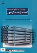 خرید کتاب اسمز معکوس و کاربرد آن در تصفیه آب و پساب | ایده بوک