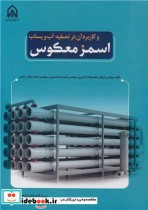 خرید کتاب اسمز معکوس و کاربرد آن در تصفیه آب و پساب | ایده بوک