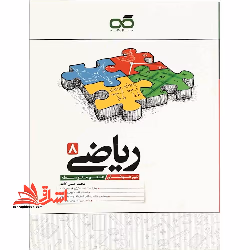 تیزهوشان ریاضی هشتم کاهه - فروشگاه کتاب اشراق