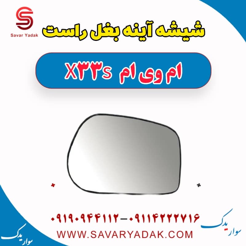 شیشه آینه بغل راست ام وی ام X33 S