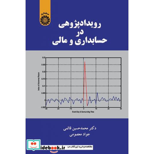 کتاب رویدادپژوهی در حسابداری و مالی
