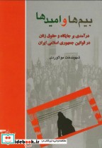قیمت و خرید کتاب بیم ها وامیدها درآمدی برجایگاه حقوق زن | ایده بوک