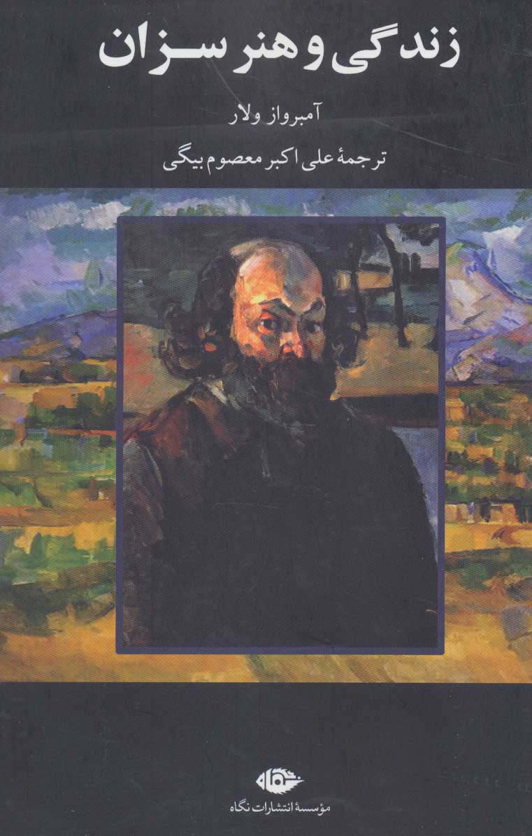 زندگی و هنر سزان - ناشربوک | خرید آنلاین کتاب