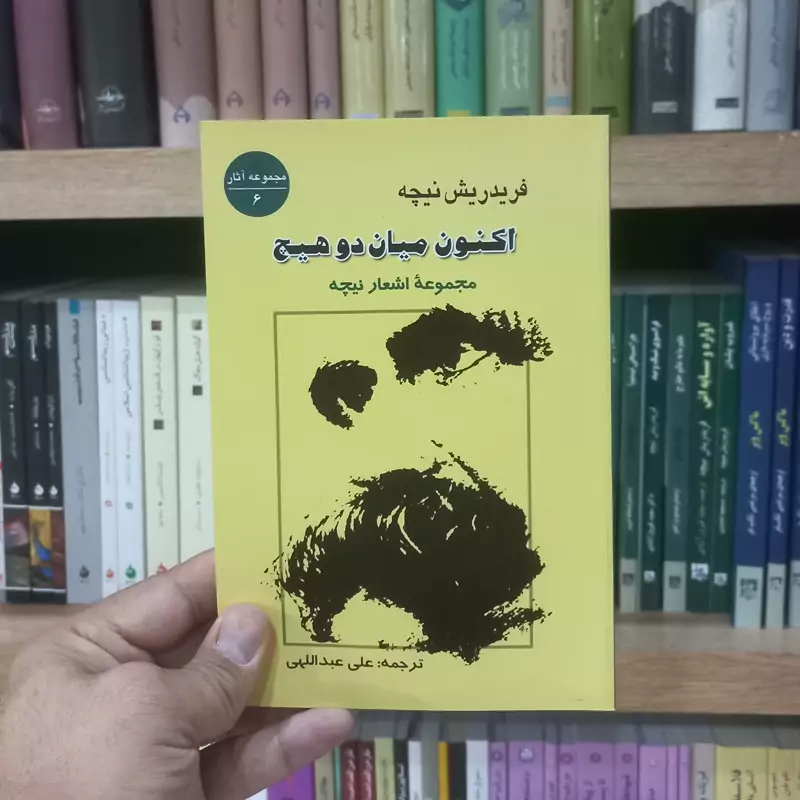اکنون میان دو هیچ اثر نیچه