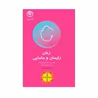 کتاب زنان زایمان و مامایی اثر دکتر حجت اله اکبرزاده انتشارات حیدری
