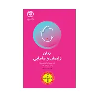 کتاب زنان زایمان و مامایی اثر دکتر حجت اله اکبرزاده انتشارات حیدری