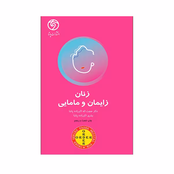 کتاب زنان زایمان و مامایی اثر دکتر حجت اله اکبرزاده انتشارات حیدری
