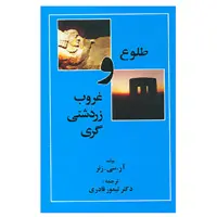 کتاب طلوع و غروب زردشتی گری اثر آر.سی.زنر