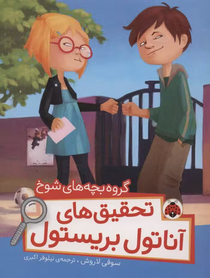 گروه بچه های شوخ (تحقیق های آناتول بریستول)،(گلاسه) - ناشربوک | خرید آنلاین کتاب