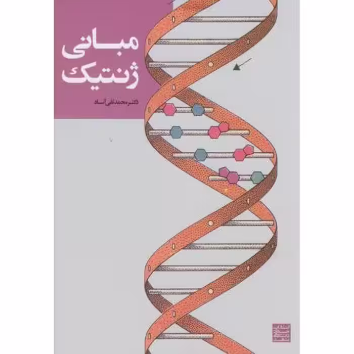 کتاب مبانی ژنتیک نشر جهاد دانشگاهی مشهد